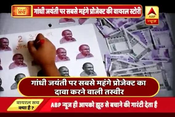 Viral Story: Is this project has cut out of Mahatma Gandhi\'s picture from Rs. 2000 note?