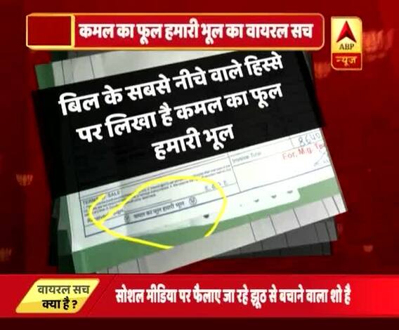जानें- क्या है ‘कमल का फूल हमारी भूल’ का वायरल सच?