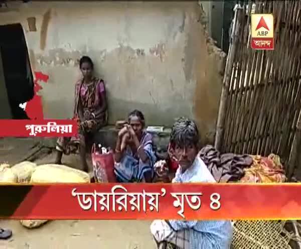  পুরুলিয়ার রঘুনাথপুরে ‘ডায়রিয়ায়’ মৃত ৪