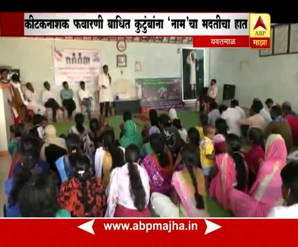 Yavatmal : Naam foundation help for pasticide death farmers family