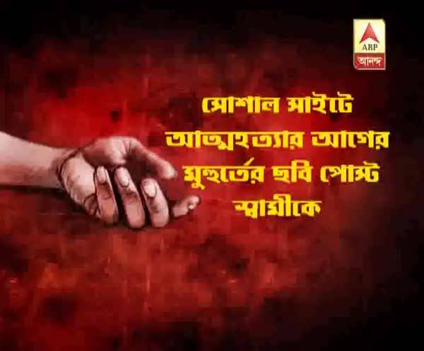  ‘লাইভ’ আত্মহত্যা!