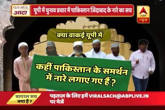 Viral Sach: Truth behind slogan of \'Pakistan Zindabad\' in UP election campaign 