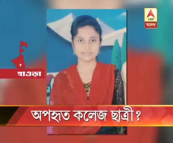  অপহৃত কলেজ ছাত্রী?