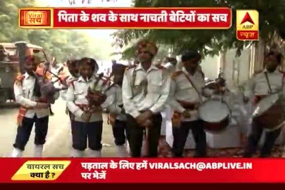 Viral Sach: Daughters dance during father\'s funeral procession in Noida 