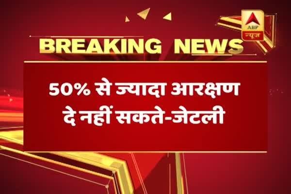  ৫০ শতাংশ সংরক্ষণের নিয়ম লঙ্ঘন করা যাবে না, জানালেন জেটলি