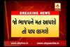 BJP MLA Varshben doshi says If you vote for BJP, you will get a sin