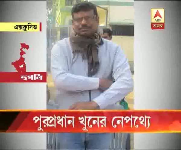  পুরপ্রধান খুনের নেপথ্যে