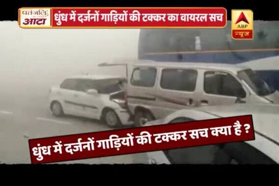 Viral Sach: Car pile-up video of Yamuna Expressway due to smog is authentic