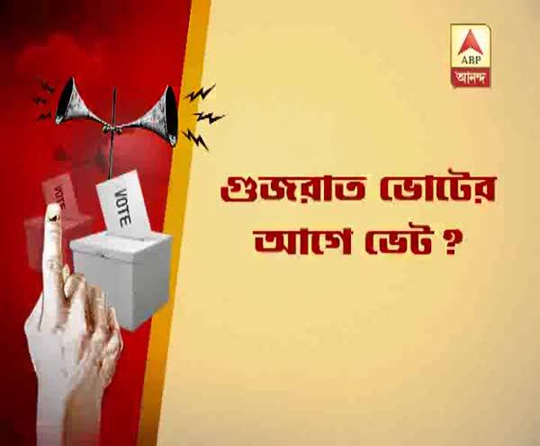  গুজরাত নির্বাচনের আগে জিএসটি ছাড়, ভোটের আগে ভেট ভোটারদের?