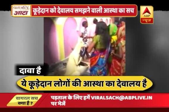 Viral Sach: People worshipping Kangaroo dustbin in Purnia out of ignorance
