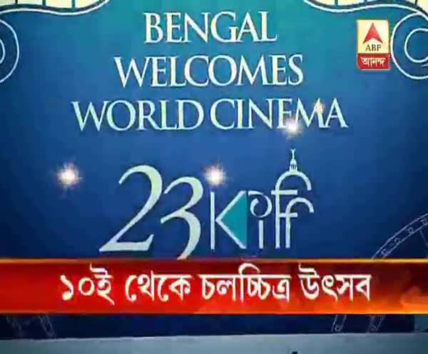  ১০ই নভেম্বর শুরু ২৩ তম কলকাতা চলচ্চিত্র উত্‍সব