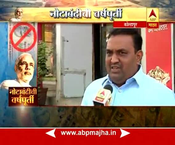 Kolhapur : Reality check after 1 year of demonetisation : common man