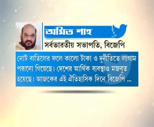  নোট বাতিলের ফলে কালো টাকা ও দুর্নীতিতে লাগাম পরানো গিয়েছে, দেশের আর্থিক ব্যবস্থাও মজবুত হয়েছে:অমিত শাহ