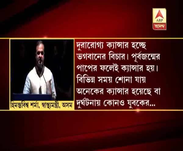  'পাপের জন্যেই ক্যানসারের মতো রোগের শিকার হতে হয়', অসমের শিক্ষা-স্বাস্থ্যমন্ত্রী হিমন্তবিশ্ব শর্মার আজব মন্তব্য