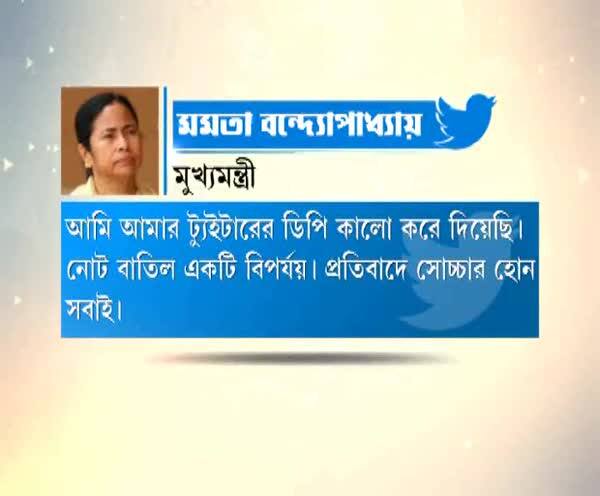  নোট বাতিলের বর্ষপূর্তিতে নিজের ট্যুইটার প্রোফাইল থেকে ছবি সরিয়ে কালো ডিপি করে প্রতিবাদে সরব মুখ্যমন্ত্রী