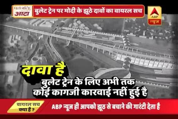 Viral Sach: Is Bullet train project a fake promise of Modi government to win 2019 Lok Sabha elections?  