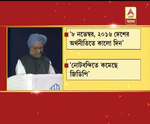  ৮ নভেম্বর, ২০১৬-র নোট বাতিলের সিদ্ধান্ত দেশের অর্থনীতিতে কালো দিন, মোদিকে আক্রমণ মনমোহনের