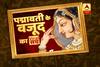 Viral Sach: Truth of Padmavati\'s existence in history?