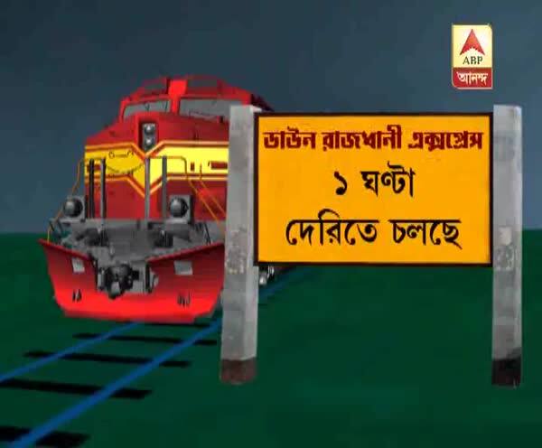  উত্তর ভারতে ঘন কুয়াশার জেরে আজও ব্যাহত ট্রেন চলাচল