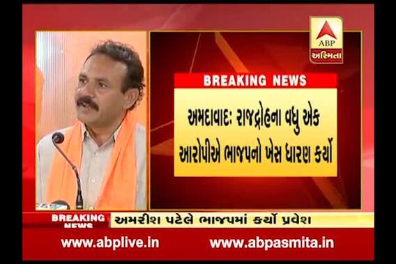 Sedition Case Accused Amrish Patel Join BJP