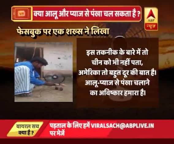 वायरल सच: आलू-प्याज की बिजली से चलने वाले पंखे का सच