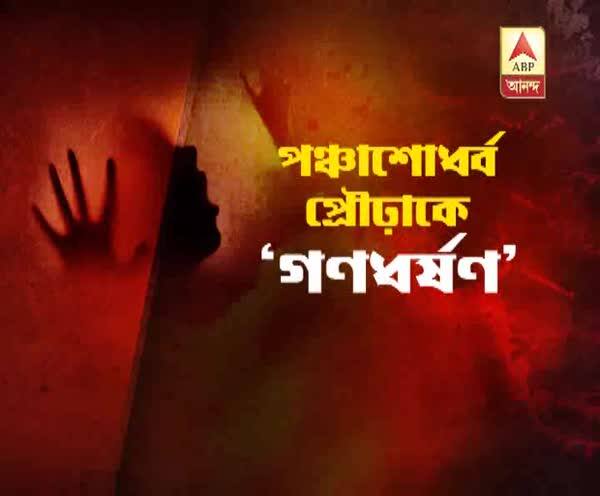  মধ্যবয়স্ক প্রৌঢ়াকে মারধর এবং 'গণধর্ষণ', পুলিশের বিরুদ্ধে নিষ্ক্রিয়তার অভিযোগ