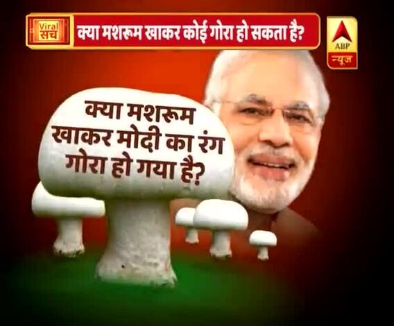 वायरल सच: क्या मशरुम खाकर पीएम मोदी का रंग गोरा हो गया है?