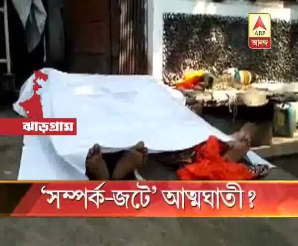  ঝাড়গ্রামে 'বিবাহ বহির্ভূত সম্পর্কের' জেরে আত্মঘাতী সিভিক ভলান্টিয়ার, গৃহবধূ