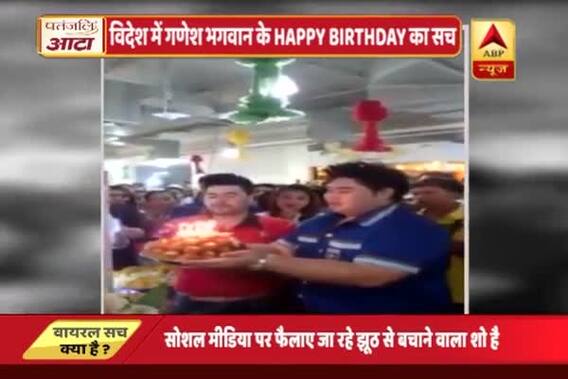 Viral Sach: Find out the authenticity of Lord Ganesha\'s happy birthday video