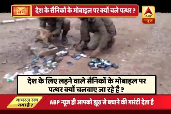 Viral Sach: Truth behind video of Indian army’s mobile phones being broken