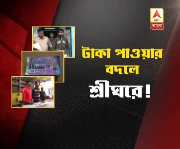  লটারির টিকিট জাল করে টাকা হাতানোর চেষ্টা, গ্রেফতার যুবক