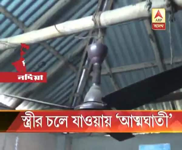  প্রেমিকের সঙ্গে পলাতক স্ত্রী, আত্মঘাতী স্বামী