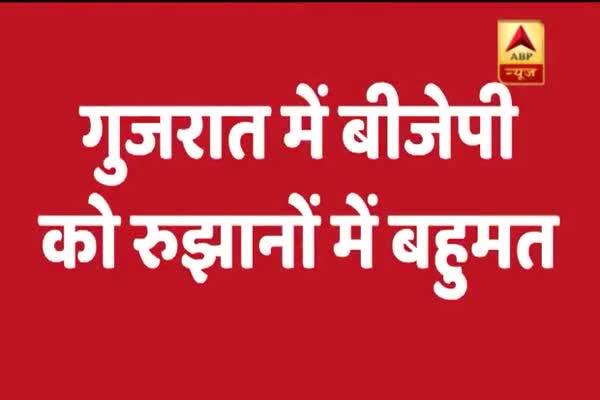  বিজেপি সংখ্যাগরিষ্ঠতা পেতে চলেছে গুজরাতে, গণনায় ইঙ্গিত