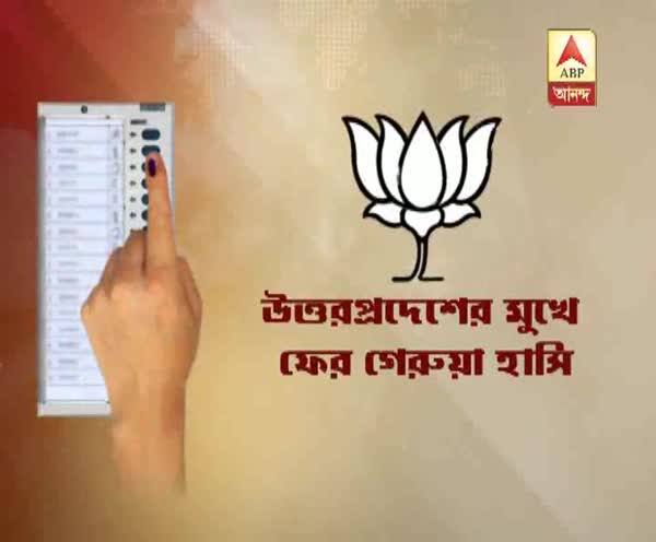  উত্তরপ্রদেশে পুরভোটে বিজেপির বিপুল জয়, অমেঠিতে ধাক্কা খেল কংগ্রেস