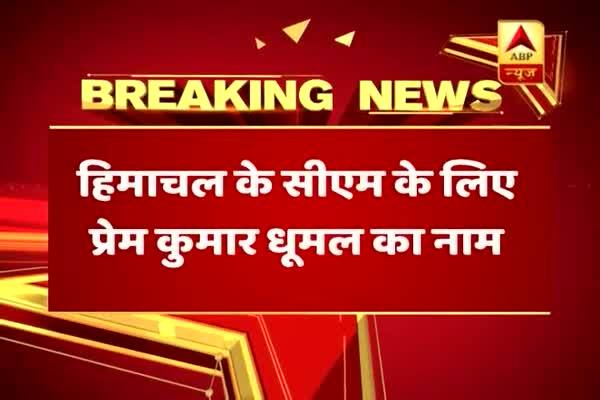  হিমাচল প্রদেশে হেরেও মুখ্যমন্ত্রী পদের দৌড়ে রয়েছেন প্রেমকুমার ধুমাল, সূত্র