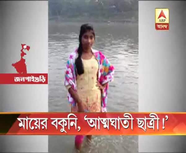  পড়ার জন্য মায়ের বকুনি, ধুপগুড়িতে ‘আত্মঘাতী’ ছাত্রী!