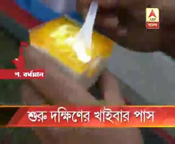  দুর্গাপুরে শুরু দক্ষিণের খাইবার পাস