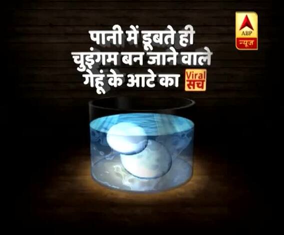 पानी में डूबते ही चुइंगम बन जाने वाले गेहूं के आटे का वायरल सच