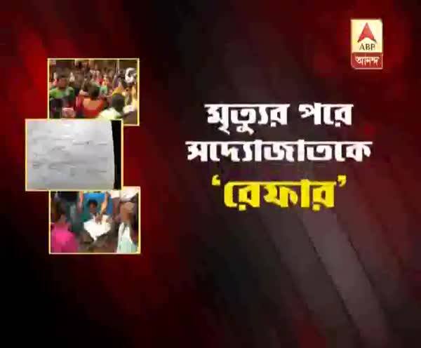  মৃত্যুর পরেও রেফার!