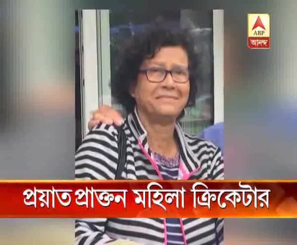  প্রয়াত প্রাক্তন মহিলা ক্রিকেটার