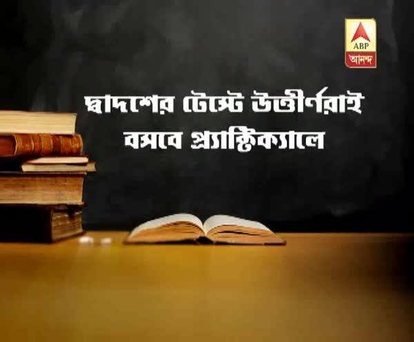  বিভ্রান্তি! টেস্টে উত্তীর্ণরাই উচ্চমাধ্যমিকের প্র্যাক্টিক্যালে বসতে পারবে, অথচ, রাজ্যের বহু স্কুলেই এখনও টেস্টের রেজাল্ট বেরোয়নি