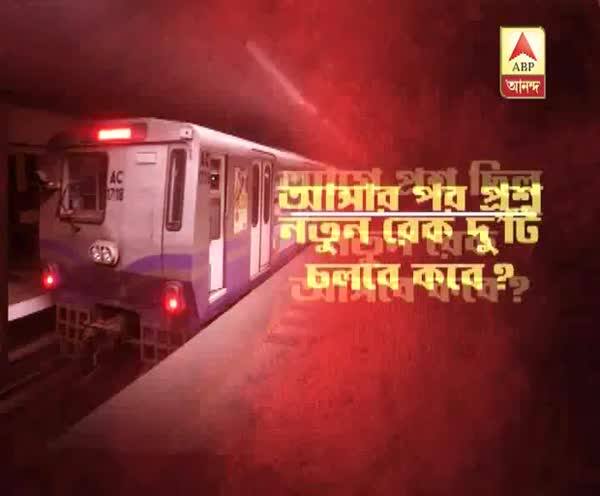  কলকাতায় এসে গিয়েছে, কিন্তু এখানকার পরিকাঠামোর থেকে অনেক বেশি আধুনিক নতুন এসি রেকগুলো, ফলে ট্রায়াল রানেই হোঁচট আসছে