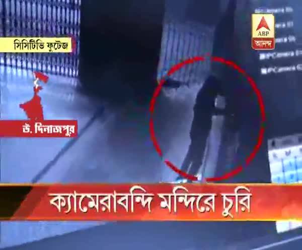  রায়গঞ্জে মন্দিরে চুরি, সিসিটিভি ফুটেজ দেখে দুষ্কৃতীদের খোঁজ চালাচ্ছে পুলিশ