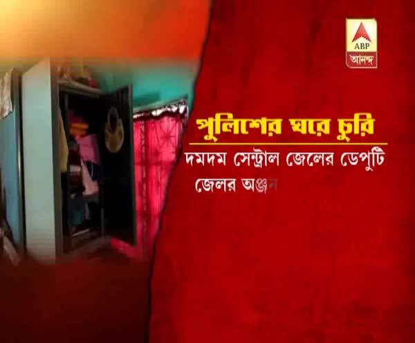  দমদম সেন্ট্রাল জেলের ডেপুটি জেলরের বারুইপুরের পৈতৃক বাড়িতে চুরি