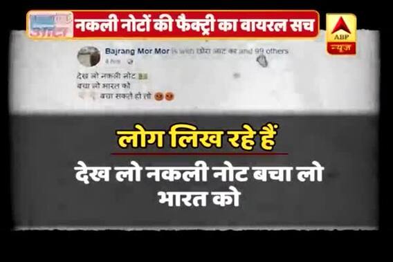 Viral Sach: Factory printing fake notes of Rs 200?