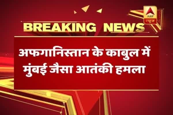  মুম্বই হামলার আদলে কাবুলের হোটেলে হামলা, এখনও চলছে গুলির লড়াই