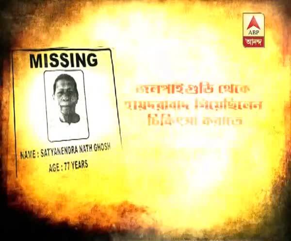  চিকিৎসা করাতে গিয়ে হায়দরাবাদে নিখোঁজ জলপাইগুড়ির বাসিন্দা ৭৭ বছরের বৃদ্ধ