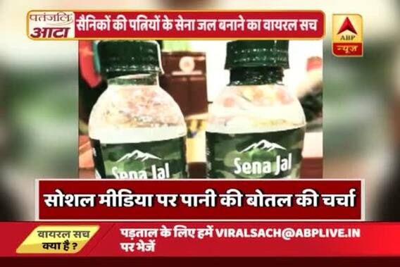 Viral Sach: Know the truth behind myths of \'Sena Jal\'