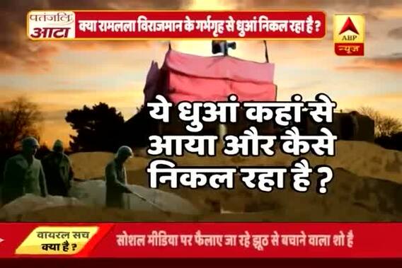 Viral Sach: Know truth behind mysterious smoke from Ram Lala\'s adytum in Ayodhya