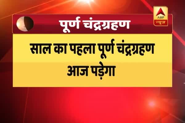  আজকের চন্দ্র গ্রহণ সম্পর্কে গুরুত্বপূর্ণ তথ্য বিশেষজ্ঞর থেকে জানুন